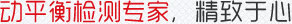 深圳市鑫精工平衡機(jī)有限公司